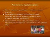 Результаты исследования: Можно говорить о существовании словесно-звуковой живописи Стихотворения поражают разнообразной игрой звукоцвета, богатством колорита и математической точностью звуковых соответствий Прослеживается тесная связь смысловой линии, эмоционального содержания стихотворения и его цв