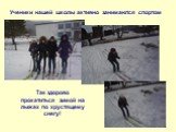 Ученики нашей школы активно занимаются спортом. Так здорово прокатиться зимой на лыжах по хрустящему снегу!