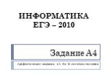 Задание А4. Арифметические операции в 2, 8 и 16 системах счисления. ИНФОРМАТИКА ЕГЭ – 2010