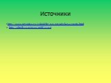 Источники. 1.http://www.perunica.ru/rukodelie/943-gorodeckaya-rospis.html 2. http://shtrih-33.ucoz.ru/publ/2-1-0-11