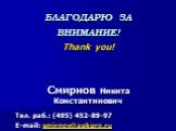 БЛАГОДАРЮ ЗА ВНИМАНИЕ! Thank you! Смирнов Никита Константинович Тел. раб.: (495) 452-89-97 E-mail: smirnov@apkpro.ru