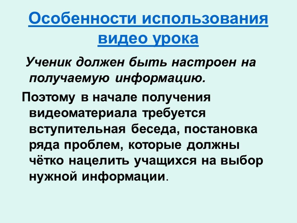 Информацию поэтому. Использование видеоматериала на уроках. Использование видеоматериалов на уроках технологии. Цель использования видеороликов на уроке. Плюсы использования видеоматериалов на уроке.