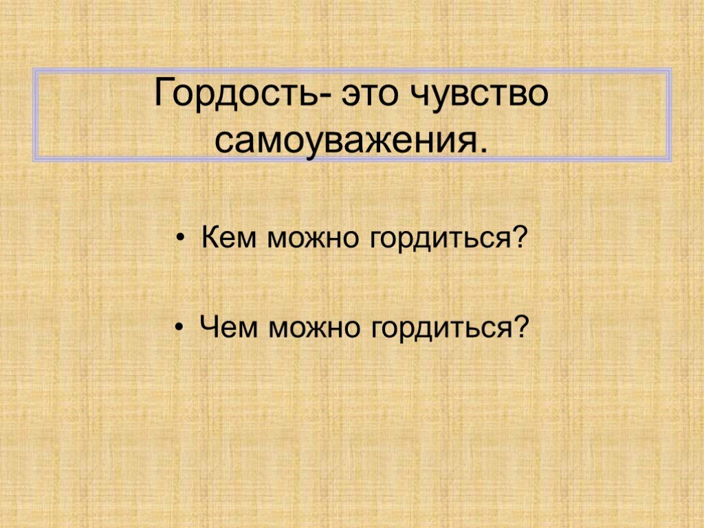 Гордость и гордыня презентация 4 класс орксэ студеникин