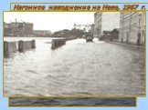 Нагонное наводнение на Неве, 1967 г.
