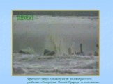 Фрагмент видео о наводнении из электронного учебника «География России. Природа и население»