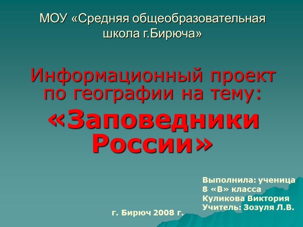 Заповедник россии презентация 8 класс география