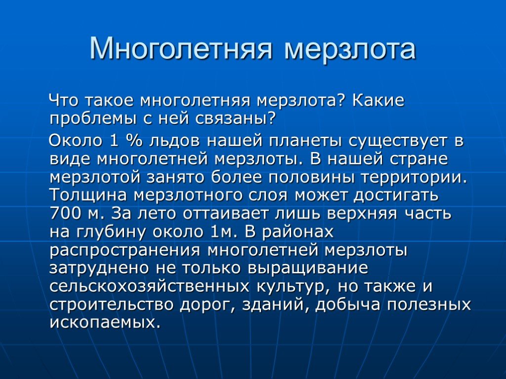 Многолетняя мерзлота проект