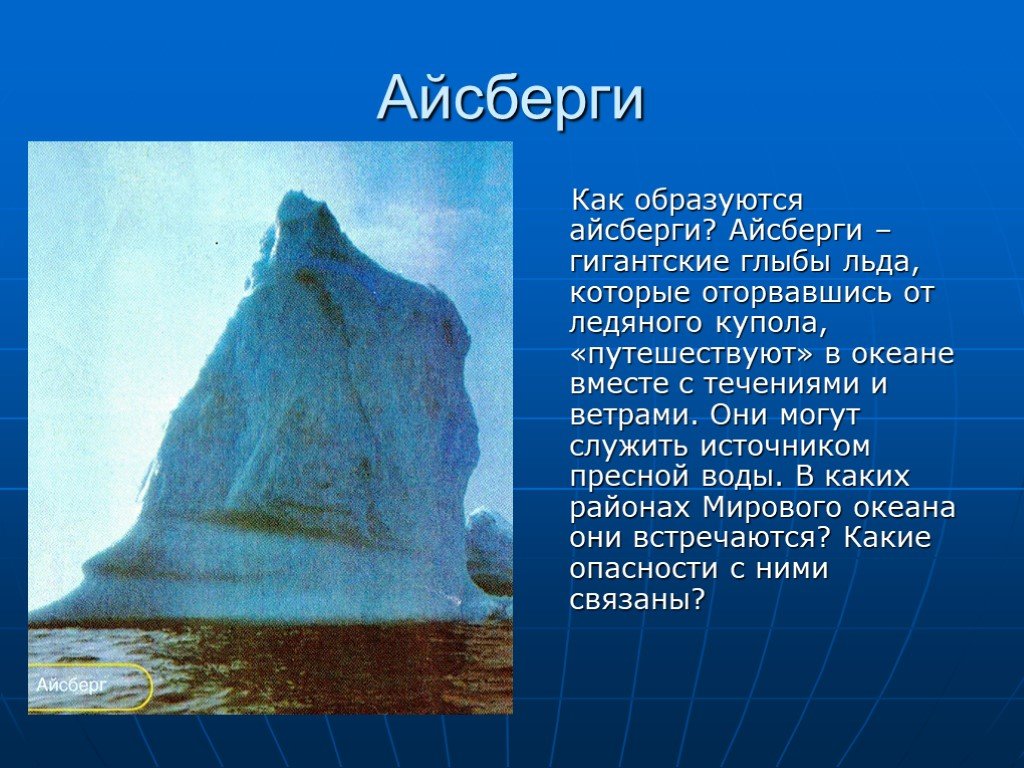 Найдите в источниках дополнительной информации сведения о проектах по использованию айсбергов для