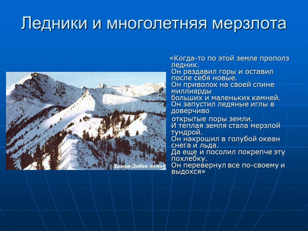 Тема ледников. Ледники и многолетняя мерзлота. Презентация на тему ледники. Ледники и многолетняя мерзлота 6 класс. Многолетняя мерзлота России ледники.