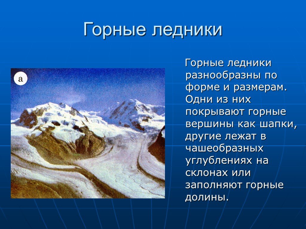 Какие формы рельефа созданы деятельностью многолетней мерзлоты. Ледники презентация. Доклад на тему ледники. Презентация на тему ледники. Описание ледника.