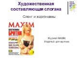 Журнал MAXIM. Издатый для мужчин.