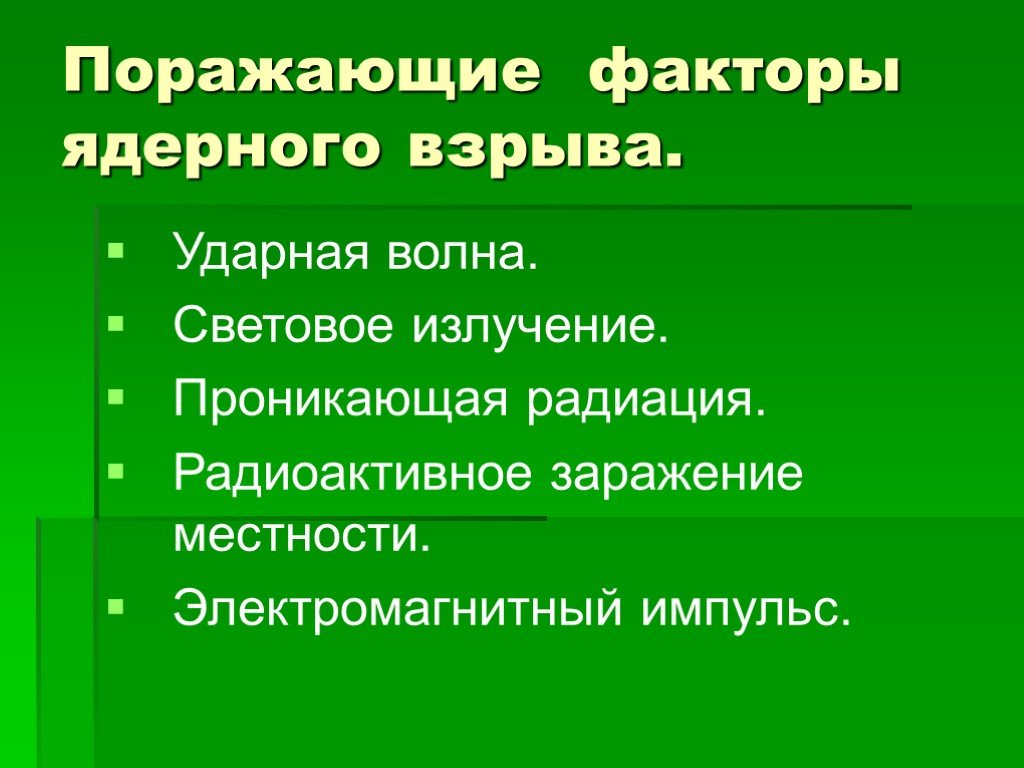 Поражающий фактор волна. Поражающие факторы ядерного взрыва. Поражающие факторы ядерного взрыва световое излучение. Поражающие факторы ударной волны. Проникающая радиация поражающий фактор.