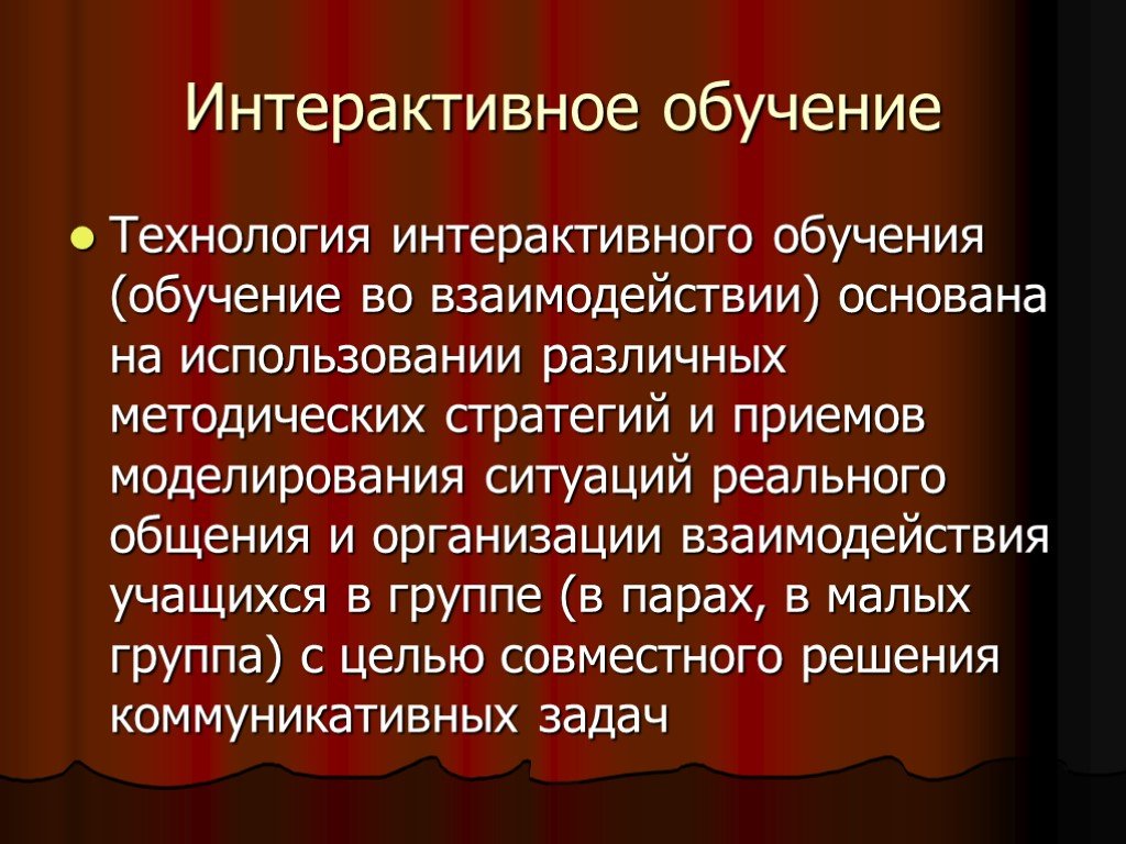 Интерактивное обучение автор. Интерактивное обучение.