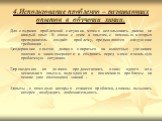 4.Использование проблемно – развивающих опытов в обучении химии. Для создания проблемной ситуации можно использовать далеко не каждый опыт . В связи с этим к опытам, с помощью которых преподаватель создаёт проблему, предъявляются следующие требования : 1)содержание опытов должно опираться на известн