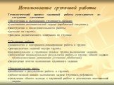 Использование групповой работы. Технологический процесс групповой работы складывается из следующих элементов: 1)Подготовка к выполнению группового задания: а) постановка познавательной задачи (проблемной ситуации ); б)инструктаж о последовательности работы; в)деление на группы; г)раздача дидактическ