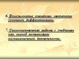 6. Использование элементов технологии уровневой дифференциации. 7. Самостоятельная работа с учебником как способ активизации познавательной деятельности .