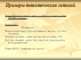 Примеры дидактических заданий. Тема:«Периодический закон и периодическая система Д.И.Менделеева.» Задание№1 Потерялся Породистый оксид, принадлежащий жильцу из 3-его подъезда. Особые приметы: имеет молекулярную массу 102. Если вы сможете найти этот оксид, то приходите за вознаграждением. Ответ:Al2O3