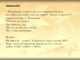 Задание №2 - Нитратовна, а смогла бы ты по формуле одного родственника нашего жильца вывести формулу другого?- спросила подругу Хлоровна. -Нешто я да не смогу При моём-то уму, Чай, не лаптем щи хлебаю, Что к чему соображаю. Вопрос: Неизвестный элемент Э образует хлорид состава ЭСl3. Какая наиболее в