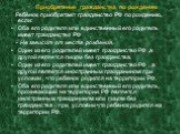 Приобретение гражданства по рождению Ребёнок приобретает гражданство РФ по рождению, если: Оба его родителя или единственный его родитель имеет гражданство РФ - Не зависит от места рождения. Один из его родителей имеет гражданство РФ ,а другой является лицом без гражданства. Один из его родителей им