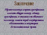 Права человека и права гражданина имеют общую основу, однако, гражданин, в отличие от обычного человека, имеет перед государством обязанности и некоторые дополнительные права. Заключение