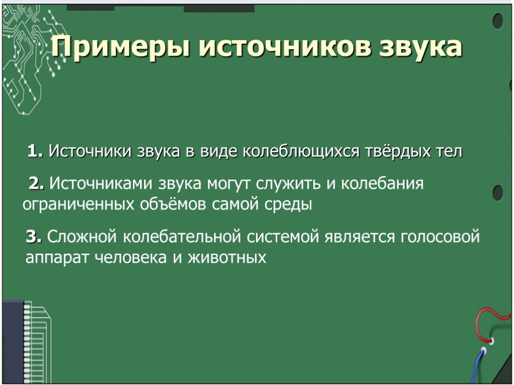 Источник звука. Источники звука примеры. Классификация источников звука. Искусственные источники звука примеры. Примеры звуков.