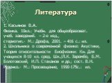 Литература. 1. Касьянов В.А. Физика. 10кл.: Учебн. для общеобразоват. учеб. заведений. – 2-е изд., стериотип.- М.: Дрофа, 2001. – 416 с.: ил. 2. Школьника о современной физике: Акустики, Теория относительности Биофизики: Кн. Для учащихся 8-10 кл. сред. Шк./Л.К. Зарембо, Б.М. Болотовский, И.П. Стахан