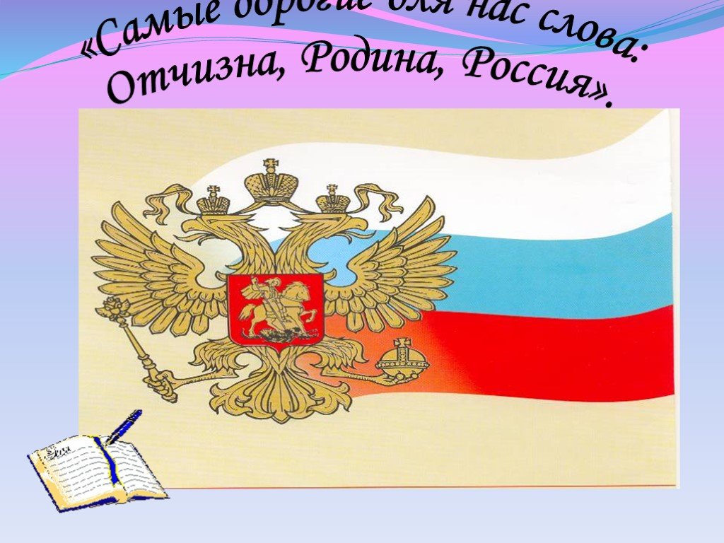 Отчизна это. Символы России иллюстрация. Символы нашей Родины России. Символ Родины России. Символы Родины моей России.