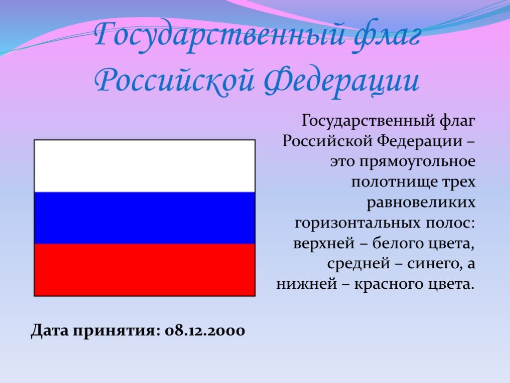 Найдите изображение флага российской федерации укажите реквизиты найденного документа