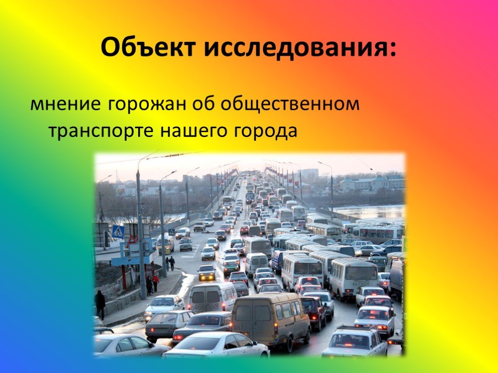 Проблема города транспорт