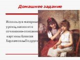 Используя материал урока, напишите сочинение-описание картины Алексея Харламова «Подруги». Домашнее задание