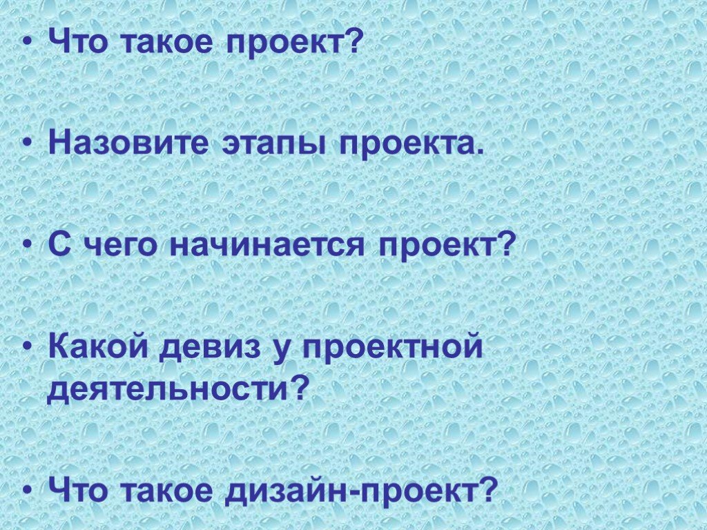 С чего начинают проект