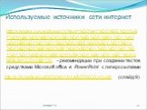 Используемые источники сети интернет. Капаева Т.С. http://yandex.ru/yandsearch?text=%D0%A1%D0%BE%D0%B7%D0%B4%D0%B0%D0%BD%D0%B8%D0%B5+%D1%82%D0%B5%D1%81%D1%82%D0%BE%D0%B2+%D1%81+%D0%B3%D0%B8%D0%BF%D0%B5%D1%80%D1%81%D1%81%D1%8B%D0%BB%D0%BA%D0%B0%D0%BC%D0%B8&clid=22042&lr=35 - рекомендации при 