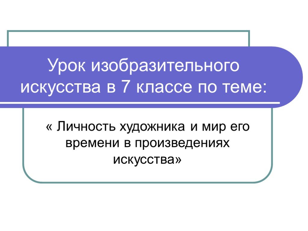 Реферат на тему личность. Личность художника и мир его времени. Личность художника и мир его времени в произведениях. Личность художника и его мир в произведениях искусства. Личность художника и мир его времени в произведениях искусства 7.