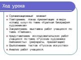 Ход урока. Организационный момент Повторение: показ презентации в виде «слайд шоу» по теме «Краткая биография художников» Закрепление: выставка работ учащихся по теме: «Пейзаж»; представление исследовательских работ учащихся по теме «Русские художники пейзажисты» (рефераты, презентации) Выполнение т