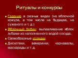 Ритуалы и конкурсы. Гадание в разных видах (на яблочной кожуре, в том числе на будущее, на суженого и т. д.) Яблочный бобин: вылавливание яблок зубами из наполненного водой сосуда. Своеобразные колядки. Дискотеки, вечеринки, карнавалы, маскарады и т. д.