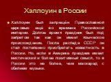 Хэллоуин в России. Хэллоуин был запрещён Православной церковью ещё во времена Российской империи. Долгое время праздник был под запретом так как он имеет языческое происхождение. После распада СССР он стал постепенно приобретать известность в России. Но, если в Америке праздник имеет мистический и б