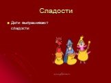 Сладости. Дети выпрашивают сладости