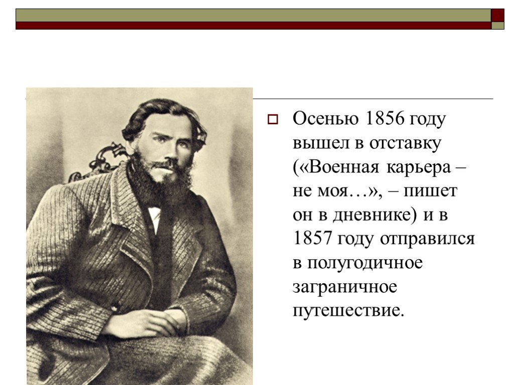 1856 год толстой. Лев толстой 1856. Толстой 1857. Лев толстой 1860. Лев Николаевич толстой 1857.