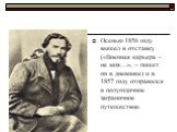 Осенью 1856 году вышел в отставку («Военная карьера – не моя…», – пишет он в дневнике) и в 1857 году отправился в полугодичное заграничное путешествие.