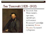 Лев Толстой (1828 -1910). Толстой Лев Николаевич, прозаик, драматург, публицист. Родился 9 сентября в имении Ясная Поляна Тульской губернии.
