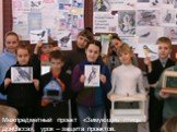Межпредметный проект «Зимующие птицы Донбасса», урок – защита проектов..