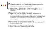 Подготовьте площадку (придите пораньше и подготовьте площадку для выступления) Говорить должен кто-то один (80 % времени) Подстегните фантазию (доберитесь до «Реально доступного рынка» - размер потенциального рынка, на который вы действительно можете претендовать. Например, РДР суши бара – это 1 мил