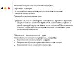 Задавайте вопросы по конкретным ситуациям Держитесь сценария Не увлекайтесь размытыми, эмоциональными вопросами Побольше записывайте Проверяйте рекомендации сразу Представьте, что вы столкнулись с кандидатом случайно в торговом центре. Если вы хотите поскорее сесть в автомобиль и уехать в другой тор