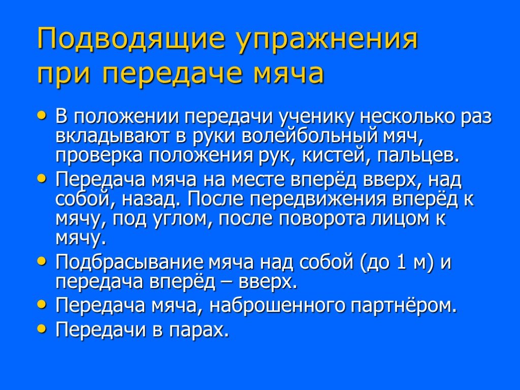 Положение передачи. Подводящие упражнения. Подводящие упражнения применяются. Подводящие упражнения в волейболе. Подводящие упражнения в передачах мяча.