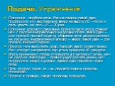 Подачи. Упражнения. Освоение подбора мяча. Мяч на ладони левой руки. Подбросить его вертикально вверх на высоту 60 – 80 см и дать упасть на пол – 15 – 20 раз. Освоение ударного движения. Прямой рукой игрок сбивает мяч с ладони выпрямленной на уровне пояса левой руки – для прямой нижней подачи; сбива