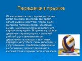 Передача в прыжке. Её выполняют в том случае, когда мяч летит высоко и за игрока. Во время взлета руки выносят так, чтобы кисти были над головой игрока несколько выше, чем при выполнении обычного варианта передачи. Встречное ударное движение характеризуется активной работой рук и минимальными движен