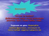 Что это за сказка? Действующие лица: очень маленькая девочка, крот, мышь, жабы, эльф…. Задание на дом: Нарисуйте любой фрагмент, составьте по нему любую задачу и решите ее. Внимание!