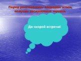 До скорой встречи! Перед расставанием подведем итоги, получим заслуженные оценки.