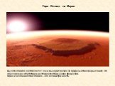Гора Олимп на Марсе. Высота Олимпа составляет 27 км и выходит далеко за пределы атмосферы планет, что обусловлено отсутствием на Марсе тектонических процессов. Одна из особенностей Олимпа - его ассиметричность.