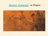Долина Маринера на Марсе
